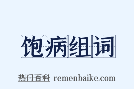 饱病组词是什么意思的图片